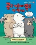 곰은 겨울에 똥을 안 싼대- 북채널