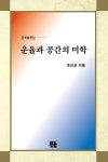 북채널 - 운율과 공간의 미학