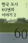 북채널 - 한국 도시 60년의 이야기 2