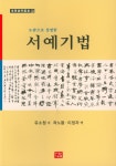 북채널 - 서예기법