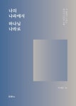북채널 - 나의 나라에서 하나님 나라로