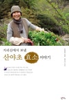 고운산야초효소.비누 | 북채널 - 산야초 효소 이야기