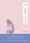 김지훈 작가가 건네는 다정한 위로 - 있는 그대로 참 소중한 너라서 북포스트 책이야기 - 북채널