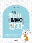 일본어뱅크 좋아요 일본어 한자- 북채널