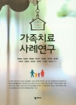 북채널 - 가족치료