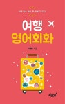 북채널 - 여행회화