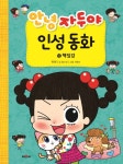 북채널 - 안녕 자두야 인성동화 12 책임감