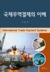 북채널 - 국제무역결제의 이해