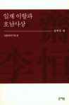 일재 이항과 호남사상- 북채널
