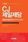 기쎈 CJ제일제당 종합적성검사 (CAT ＋ CJAT) (2018)- 북채널 모바일