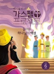 북채널 - 가스펠 프로젝트 구약 6 돌아온 하나님의 백성(저학년)