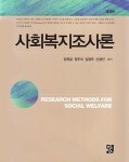 북채널 - 사회복지조사방법론