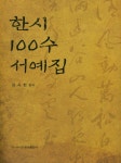 북채널 - 한시 100수 서예집
