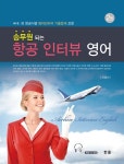 북채널 - 항공 인터뷰 영어