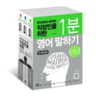스피킹 매트릭스 직장인을 위한 영어 말하기 세트- 북채널