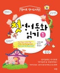 첫 영어동화 읽기 1- 북채널