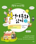 첫 영어동화 읽기 3- 북채널