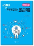 스크래치로 한 번에 끝내는 코딩자격증(COS 2급)- 북채널