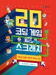 북채널 - 20 코딩 게임 with 스크래치