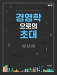 경영학으로의 초대- 북채널