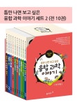 북채널 - [선택] 틈만 나면 보고 싶은 융합 과학 이야기 세트 1~2