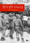 북채널 - 벌지전투 1944 (2)