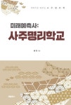 미래예측사 사주명리학교- 북채널