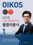 북채널 - 2019 김진원 OIKOS 1급사회복지사 통합이론서-1교시 사회복지기초