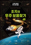 조지의 우주 보물찾기 1- 북채널