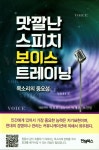 맛깔난 스피치 보이스 트레이닝- 북채널