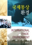 북채널 - 국제통상환경