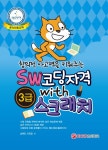 북채널 - 창의적 사고력을 키워주는 SW코딩자격 With 스크래치 3급