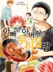 북채널 - 아빠와 아버지의 우리집밥 4