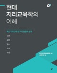 현대 지리교육학의 이해- 북채널