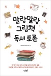 말랑말랑 그림책 독서 토론- 북채널