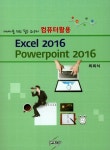 컴퓨터활용 Excel 2016 Powerpoint 2016- 북채널