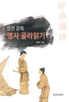 북채널 - 경전강독 맹자 골라읽기