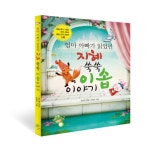 지혜 쑥쑥 이솝이야기- 북채널