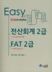 전산회계2급 FAT2급 EASY(2018)- 북채널