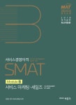 북채널 - SMAT Module B 서비스 마케팅 세일즈(2018)