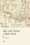 북채널 - 백석 시의 기억과 구원의 시쓰기