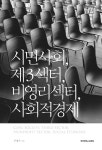 북채널 - 시민사회, 제3섹터, 비영리섹터, 사회적경제