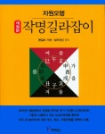 북채널 - 작명길라잡이 (양장)