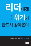 리더에겐 위기가 반드시 찾아온다- 북채널