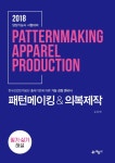 북채널 - 패턴메이킹 & 의복제작 필기 실기 해설(2018)
