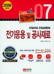 합격비법 전기응용 및 공사재료(2018)- 북채널