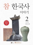북채널 - 참 한국사 이야기 2 고려 시대