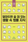 알아두면 쓸 데 있는 생활 속 법률 지식- 북채널