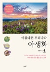 북채널 - 아름다운 우리나라 야생화