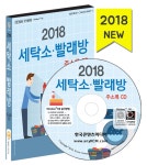 2018 세탁소·빨래방 주소록 CD (세탁업체·코인워시·운동화 빨래방)- 북채널